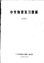 中学物理复习题解 下