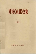 评论《水浒》文集 2