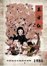 东方红农村政治文化综合读物 1980
