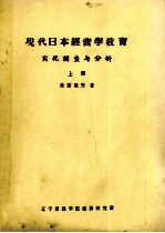 现代日本经营学教育实况调查与分析 上