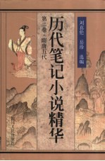 历代笔记小说精华 第2卷 隋唐五代