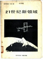 21世纪新领域