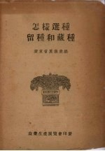 怎样选种和藏种