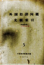 外国经济问题文献索引 5