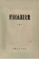 评论《水浒》文集 1