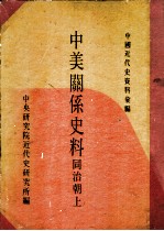 中美关系史料 同治朝 上