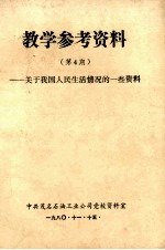 教学参考资料 第4期 关于我国人民生活的情况的一些资料
