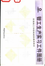 钳工生产实习工件图册
