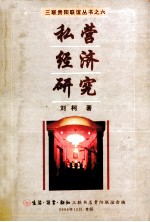 私营经济研究