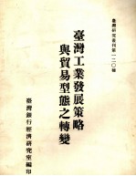 台湾工业发展策略与贸易型态之转变