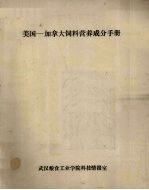 美国—加拿大饲料营养成分手册