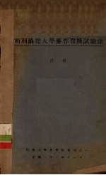明利苏达大学麦作育种试验法