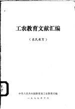 工农教育文献汇编 农民教育