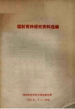 辐射育种研究资料选编
