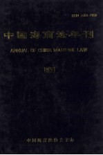 中国海商法年刊 1991