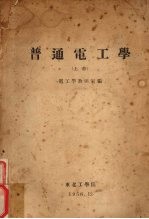 普通电工学 上
