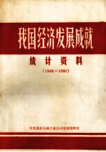 我国经济发展成就统计资料 1949-1980