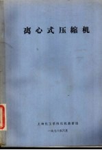 离心式压缩机