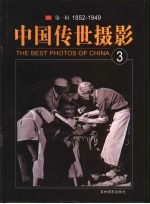 中国传世摄影 第1辑 1852-1949 第3册