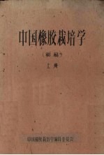 中国橡胶栽培学(初稿) 上