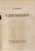 生活饮用水的消毒