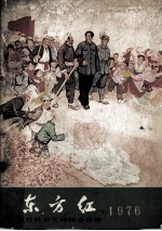 东方红农村政治文化综合读物 1976