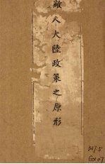 敌人大陆政策之原形