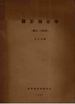摄影测量学 第5、6部分