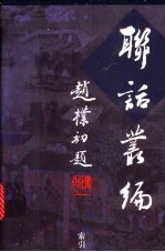联话丛编作者索引
