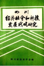 四川经济、社会和科技发展战略研究 第1辑