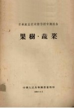 日本农业技术访华团专题报告 果树·蔬菜