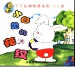 小白兔的花纹