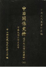 中日关系史料：通商与税务 禁运附 上