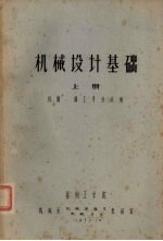 机械设计基础 上 机制、铸工专业试用