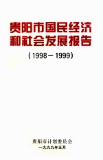 贵阳市国民经济和社会发展报告 1998-1999