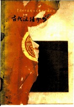 古代汉语参考资料 甲编 第2册
