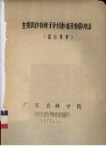 主要农作物种子分级标准及检验办法(试行草案)