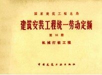 建筑安装工程统一劳动定额 第16册 机械打桩工程