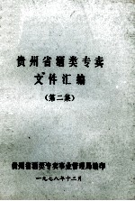 贵州省酒类专卖文件汇编 第2集