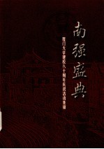 南强盛典:厦门大学建校八十周年庆祝活动集锦