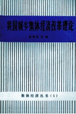 我国城乡集体经济改革理论
