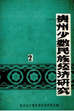 贵州少数民族经济研究 2