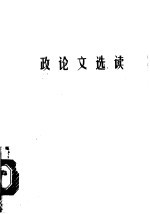 政论文选读 马列·毛主席著作部分