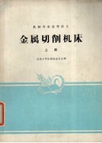 金属切削机床 上