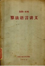 算法语言讲义 DJS-6机