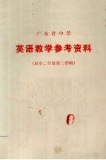广东省中学 英语教学参考资料 初中二年级 第二学期