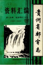 贵州省邮电志资料汇编 第1分册 电信部分 上 1887-1949
