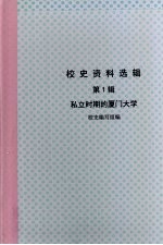 校史资料选辑 第1辑 私立时期的厦门大学