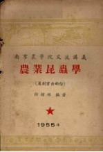 南京农学院交流讲义 农业昆虫学 果树害虫部份