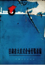 甘肃省大庆式企业经验选编